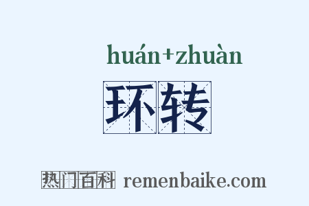 环转是什么意思的图片